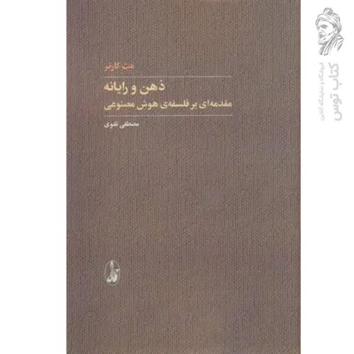 کتاب ذهن و رایانه (مقدمه ای بر فلسفه ی هوش مصنوعی) اثر مت کارتر نشر آگه