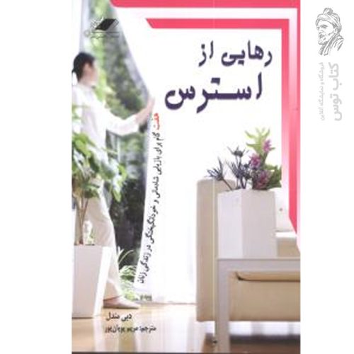 کتاب رهایی از استرس اثر دبی مندل نشر معیار اندیشه