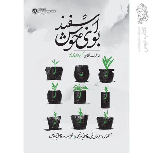 کتاب بوی خوش اسفند اثر عرفان قمی نشر. راه یار