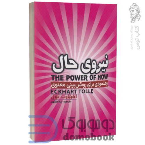 کتاب نیروی حال اثر اکهارت تول نشر آراستگان