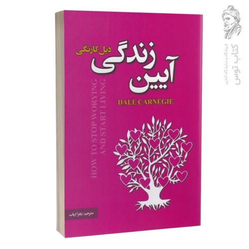 کتاب آیین زندگی اثر دیل کارنگی نشر پارس اندیش