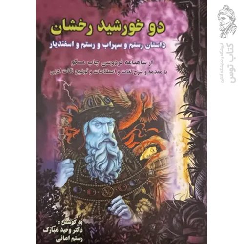 کتاب دو خورشید رخشان (داستان رستم و سهراب و رستم و اسفندیار) نشر فروزش