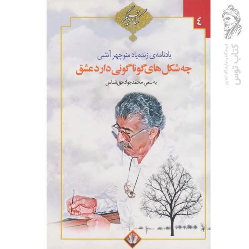 کتاب چه شکل های گوناگونی دارد عشق اثر محمدجواد حق شناس