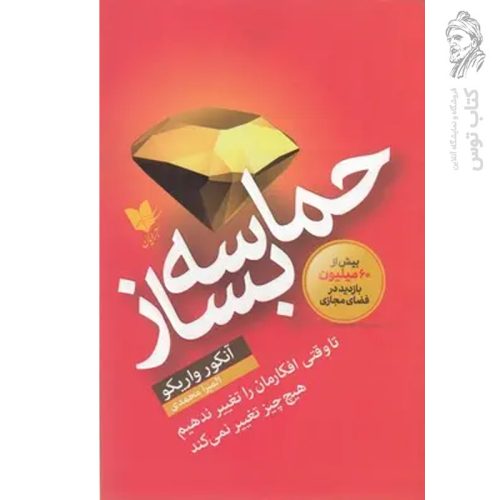 کتاب حماسه بساز اثر آنکور واریکو نشر آرایان