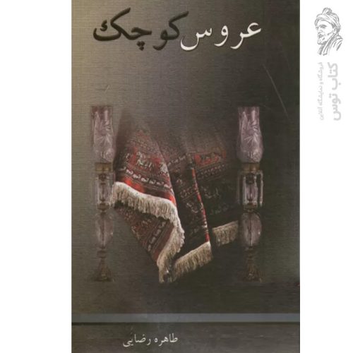 کتاب عروس کوچک اثر طاهره رضایی