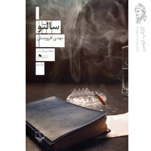 کتاب سالتو اثر مهدی افروزمنش نشر چشمه