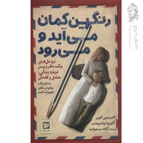 کتاب رنگین کمان می آید و می رود اثر اندرسون کوپر نشر گویا