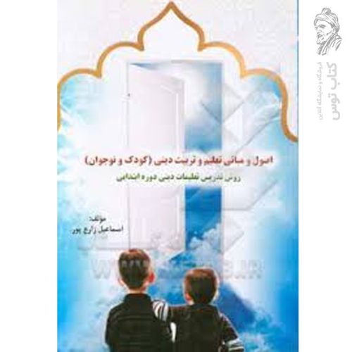 کتاب اصول و مبانی تعلیم و تربیت دینی (کودک و نوجوان) اثر اسماعیل زارع پور