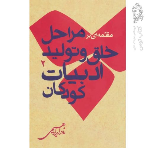 کتاب مقدمه ای بر مراحل خلق و تولید ادبیات کودکان اثر نادر ابراهیمی نشر روزبهان