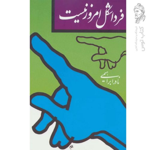کتاب فردا شکل امروز نیست اثر نادر ابراهیمی نشر روزبهان