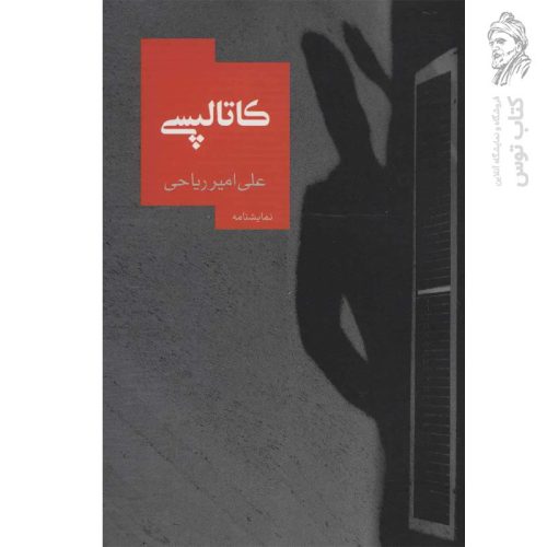 کتاب کاتالپسی اثر علی امیر ریاحی (نمایشنامه) نشر روزبهان