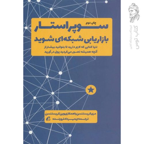 کتاب سوپر استار بازاریابی شبکه ای شوید اثر مری کریستنسن نشر آموخته