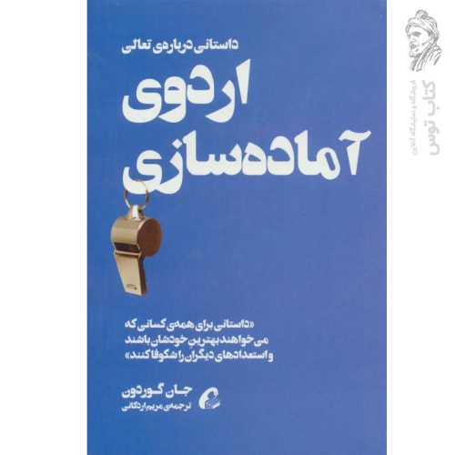 کتاب اردوی آماده سازی اثر جان گوردون نشر آموخته