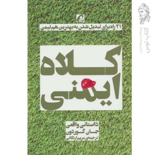 کتاب کلاه ایمنی اثر جان گوردون نشر آموخته