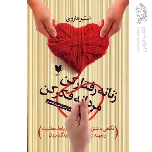 کتاب زنانه رفتار کن مردانه فکر کن اثر استیو هاروی نشر آرایان