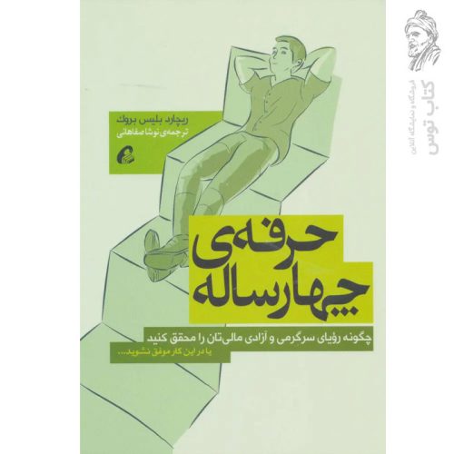 کتاب حرفه ای چهارساله اثر ریچارد بلیس بروک نشر آموخته
