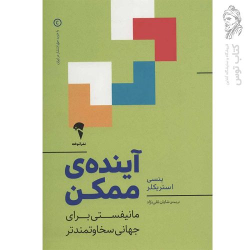 کتاب آينده ی ممکن اثر ینسی استریکلر نشر آموخته
