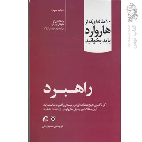 کتاب راهبرد (10 مقاله ای که از هاروارد باید بخوانید) نشر آموخته