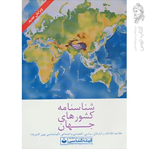 کتاب شناسنامه کشورهای جهان گیتاشناسی
