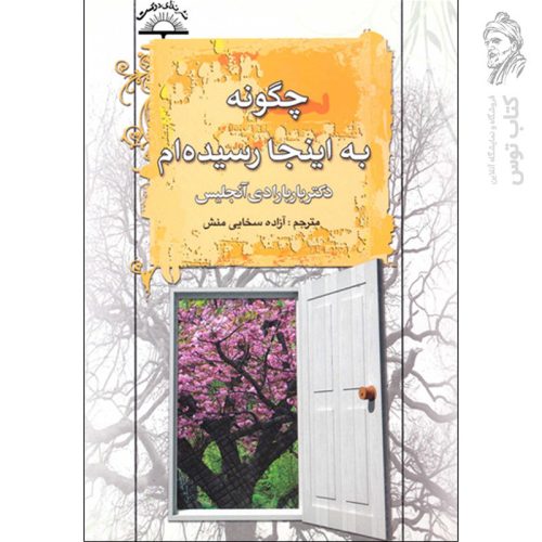 کتاب چگونه به اینجا رسیده ام اثر باربارا دی آنجلیس