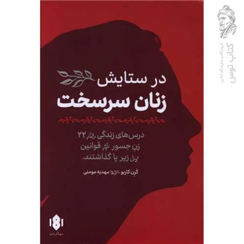 کتاب در ستایش زنان سرسخت نشر مهرگان خرد