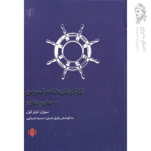 کتاب کارگردان ها در تمرین (جهان پنهان) اثر سوزان لتزلر کول نشر مهرگان خرد