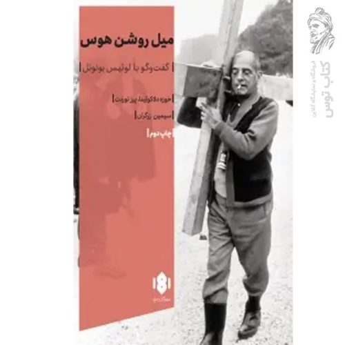 کتاب میل روشن هوسِ گفتگو با بونوئل نشر مهرگان خرد