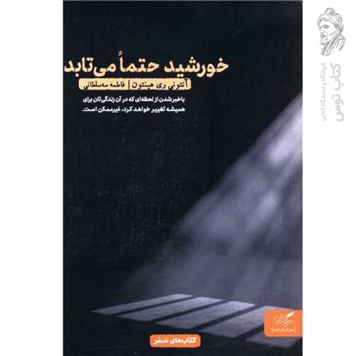 کتاب خورشید حتما می تابد اثر آنتونی ری هینتون نشر مهرگان خرد