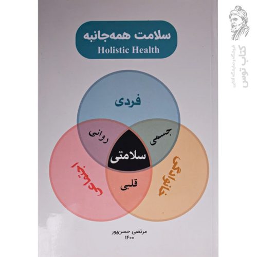 کتاب سلامت همه جانبه اثر مرتضی حسن پور نشر خاتم