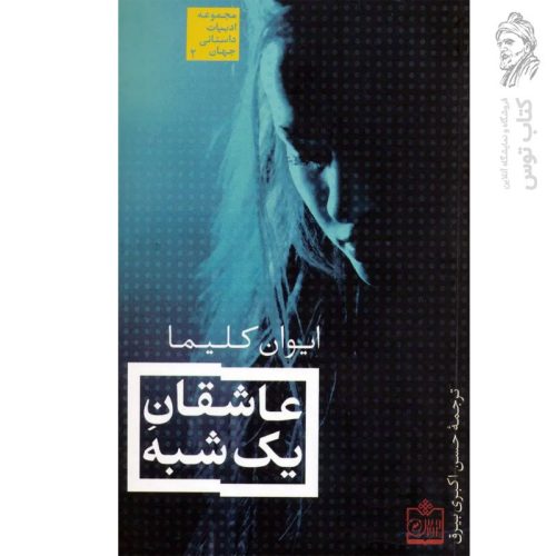 کتاب عاشقان یک شبه اثر ایوان کلیما نشر فروزش