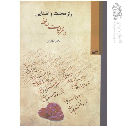 کتاب راز محبت و آشنایی در غزلیات حافظ اثر ناصر مهدوی نشر کویر