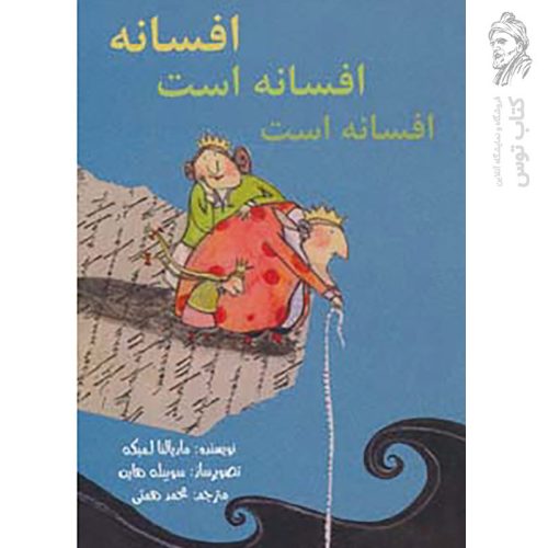 کتاب افسانه افسانه است اثر ماریالنا لمبکه نشر هیرمند