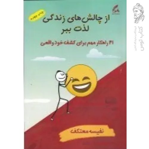 کتاب از چالش های زندگی لذت ببر اثر نفیسه معتکف نشر هو