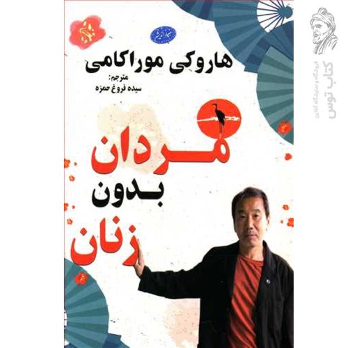 کتاب مردان بدون زنان اثر هاروکی موراکامی نشر معیار اندیشه