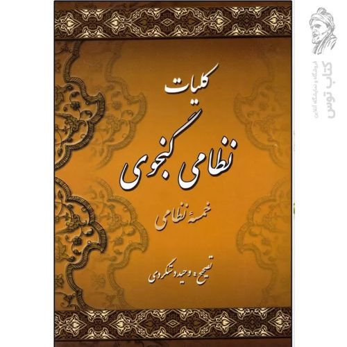 کتاب کلیات نظامی گنجوی تصحیح وحید دستگردی نشر میلاد ۲جلدی