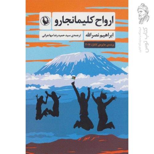 کتاب ارواح کلیمانجارو اثر ابراهیم نصرالله نشر مروارید