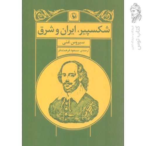 کتاب شکسپیر ایران و شرق اثر سیروس غنی نشر مروارید