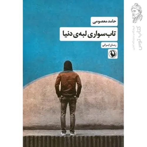 کتاب تاب سواری لبه ی دنیا اثر حامد معصومی نشر مروارید