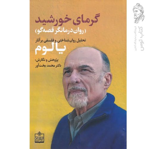 کتاب گرمای خورشید اثر محمد بخت آور نشر فروزش