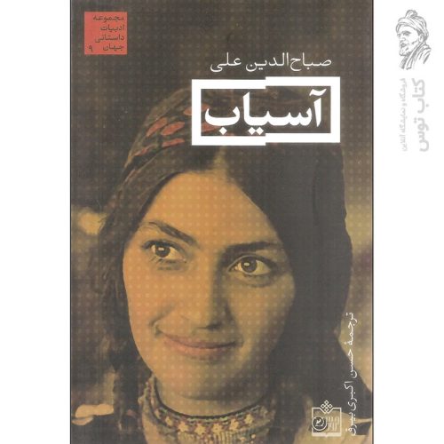 کتاب آسیاب اثر صباح الدین علی نشر فروزش