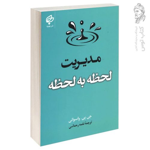 کتاب مدیریت لحظه به لحظه اثر جی.پی.واسوانی نشر بهنود