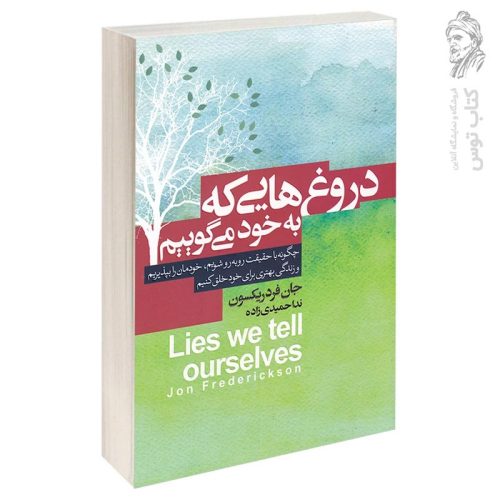 کتاب دروغ هایی که به خود می گوییم اثر جان فرد ریکسون نشر آتیسا