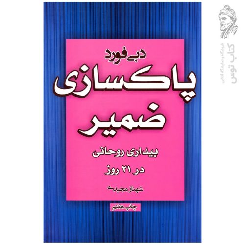 کتاب پاکسازی ضمیر اثر دبی فورد نشر آتیسا