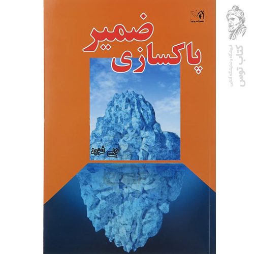 کتاب پاکسازی ضمیر اثر دبی فورد نشر پرثوآ