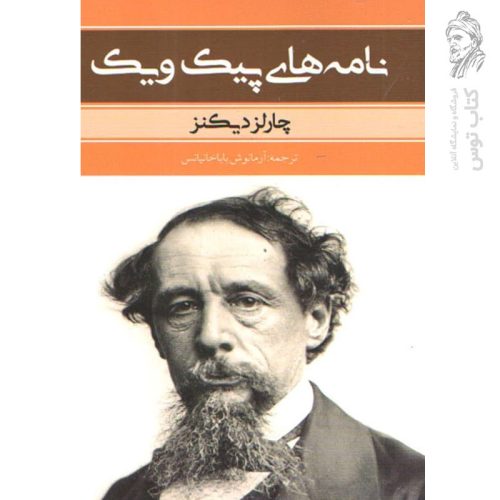 کتاب نامه های پیک و یک اثر چارلز دیکنز نشر بهنود
