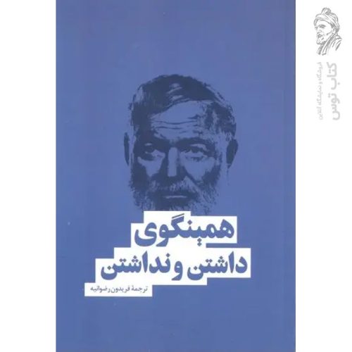 کتاب داشتن و نداشتن اثر ارنست همینگوی نشر بهنود