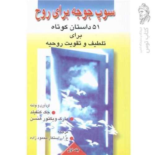 کتاب سوپ جوجه برای روح (۵۱ داستان کوتاه برای تلطیف و تقویت روحیه) نشر فروزش