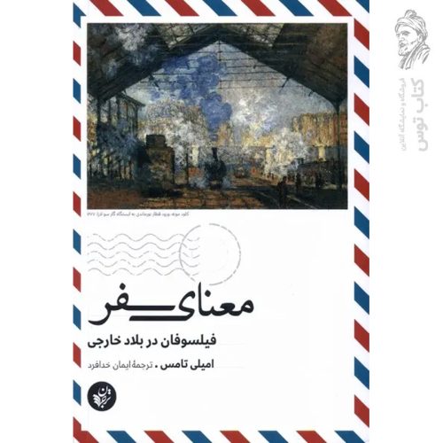 کتاب معنای سفر (فیلسوفان در بلاد خارجی) اثر امیلی تامس نشر ترجمان