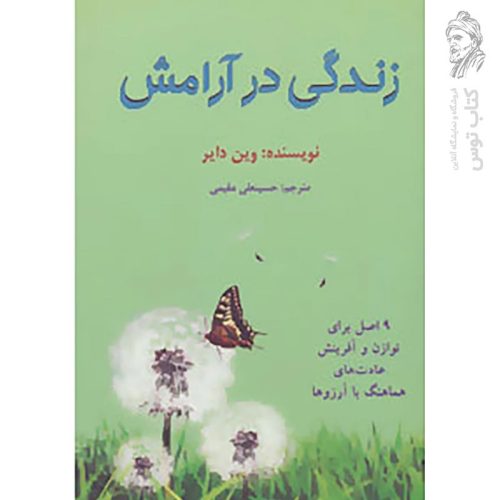 کتاب زندگی در آرامش اثر وین دایر نشر دایره