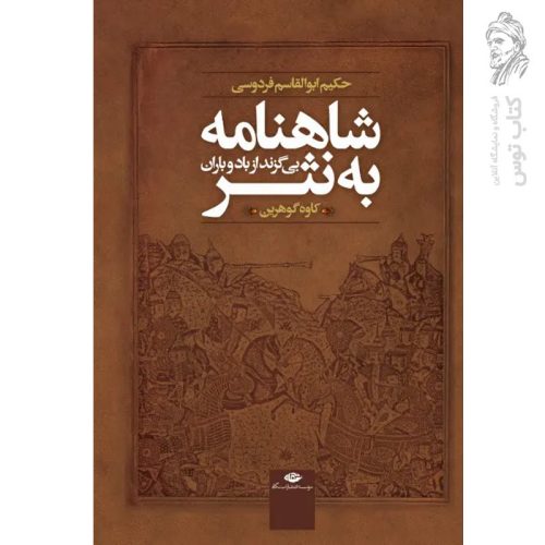 کتاب شاهنامه به نثر (بی گزند از باد و باران) اثر کاوه گوهرین نشر نگاه